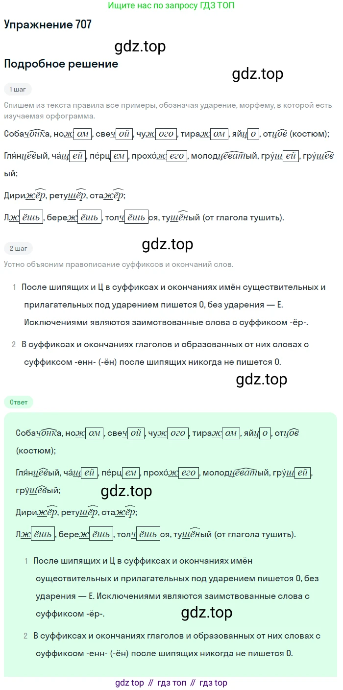 ГДЗ Русский язык, 5 класс Учебник, авторы: Разумовская Маргарита Михайловна, Львова Светлана Ивановна, Капинос Валентина Ивановна, Львов Валентин Витальевич, Богданова Галина Александровна, Тронина Татьяна Сергеевна, Сергеева Наталья Николаевна, издательство Дрофа, Москва, 2019 - 2022, белого цвета, Часть 2, страница 109, номер 707, Решение 1