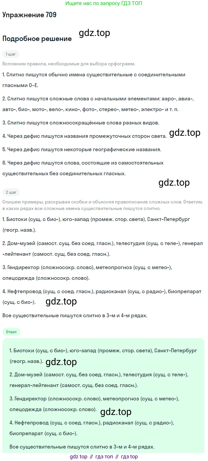 ГДЗ Русский язык, 5 класс Учебник, авторы: Разумовская Маргарита Михайловна, Львова Светлана Ивановна, Капинос Валентина Ивановна, Львов Валентин Витальевич, Богданова Галина Александровна, Тронина Татьяна Сергеевна, Сергеева Наталья Николаевна, издательство Дрофа, Москва, 2019 - 2022, белого цвета, Часть 2, страница 110, номер 709, Решение 1