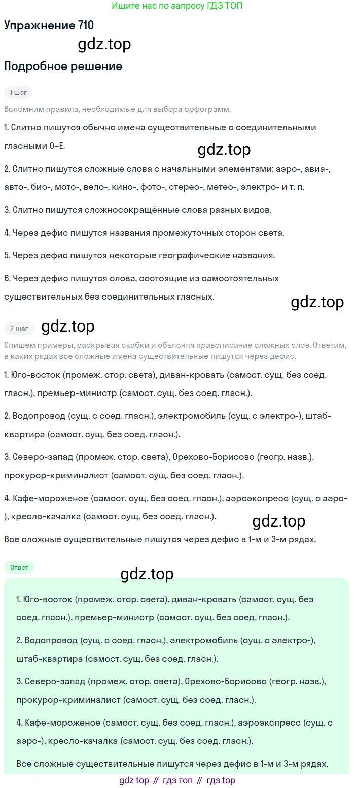 ГДЗ Русский язык, 5 класс Учебник, авторы: Разумовская Маргарита Михайловна, Львова Светлана Ивановна, Капинос Валентина Ивановна, Львов Валентин Витальевич, Богданова Галина Александровна, Тронина Татьяна Сергеевна, Сергеева Наталья Николаевна, издательство Дрофа, Москва, 2019 - 2022, белого цвета, Часть 2, страница 110, номер 710, Решение 1