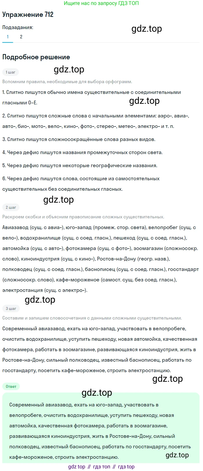 ГДЗ Русский язык, 5 класс Учебник, авторы: Разумовская Маргарита Михайловна, Львова Светлана Ивановна, Капинос Валентина Ивановна, Львов Валентин Витальевич, Богданова Галина Александровна, Тронина Татьяна Сергеевна, Сергеева Наталья Николаевна, издательство Дрофа, Москва, 2019 - 2022, белого цвета, Часть 2, страница 111, номер 712, Решение 1