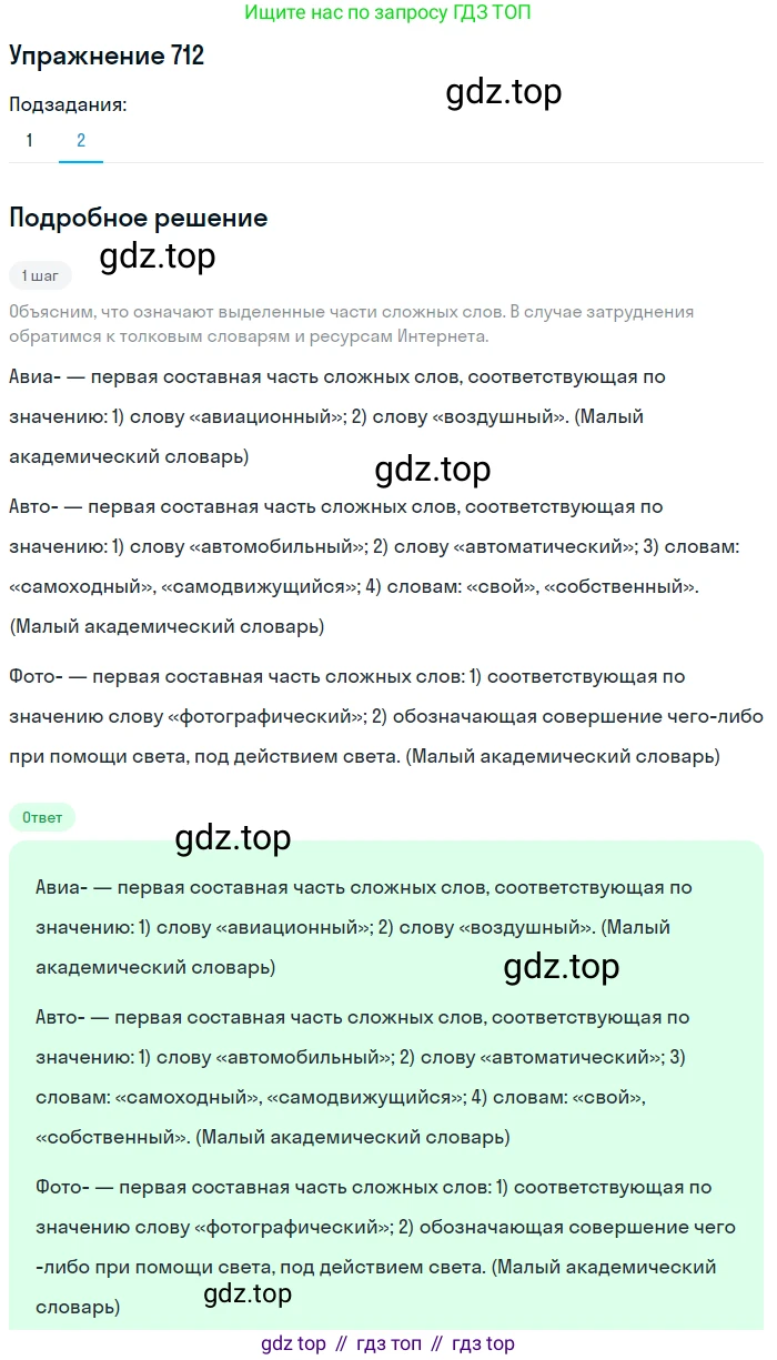 ГДЗ Русский язык, 5 класс Учебник, авторы: Разумовская Маргарита Михайловна, Львова Светлана Ивановна, Капинос Валентина Ивановна, Львов Валентин Витальевич, Богданова Галина Александровна, Тронина Татьяна Сергеевна, Сергеева Наталья Николаевна, издательство Дрофа, Москва, 2019 - 2022, белого цвета, Часть 2, страница 111, номер 712, Решение 1 (продолжение 2)