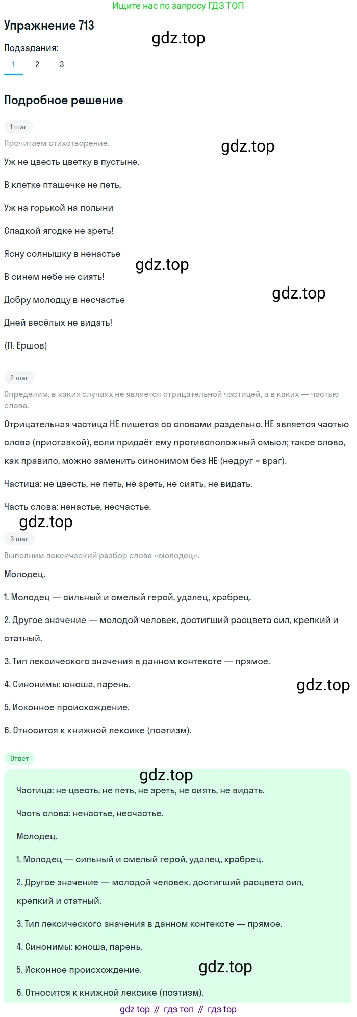 ГДЗ Русский язык, 5 класс Учебник, авторы: Разумовская Маргарита Михайловна, Львова Светлана Ивановна, Капинос Валентина Ивановна, Львов Валентин Витальевич, Богданова Галина Александровна, Тронина Татьяна Сергеевна, Сергеева Наталья Николаевна, издательство Дрофа, Москва, 2019 - 2022, белого цвета, Часть 2, страница 111, номер 713, Решение 1