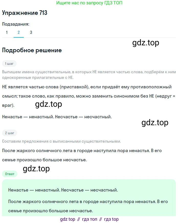 ГДЗ Русский язык, 5 класс Учебник, авторы: Разумовская Маргарита Михайловна, Львова Светлана Ивановна, Капинос Валентина Ивановна, Львов Валентин Витальевич, Богданова Галина Александровна, Тронина Татьяна Сергеевна, Сергеева Наталья Николаевна, издательство Дрофа, Москва, 2019 - 2022, белого цвета, Часть 2, страница 111, номер 713, Решение 1 (продолжение 2)