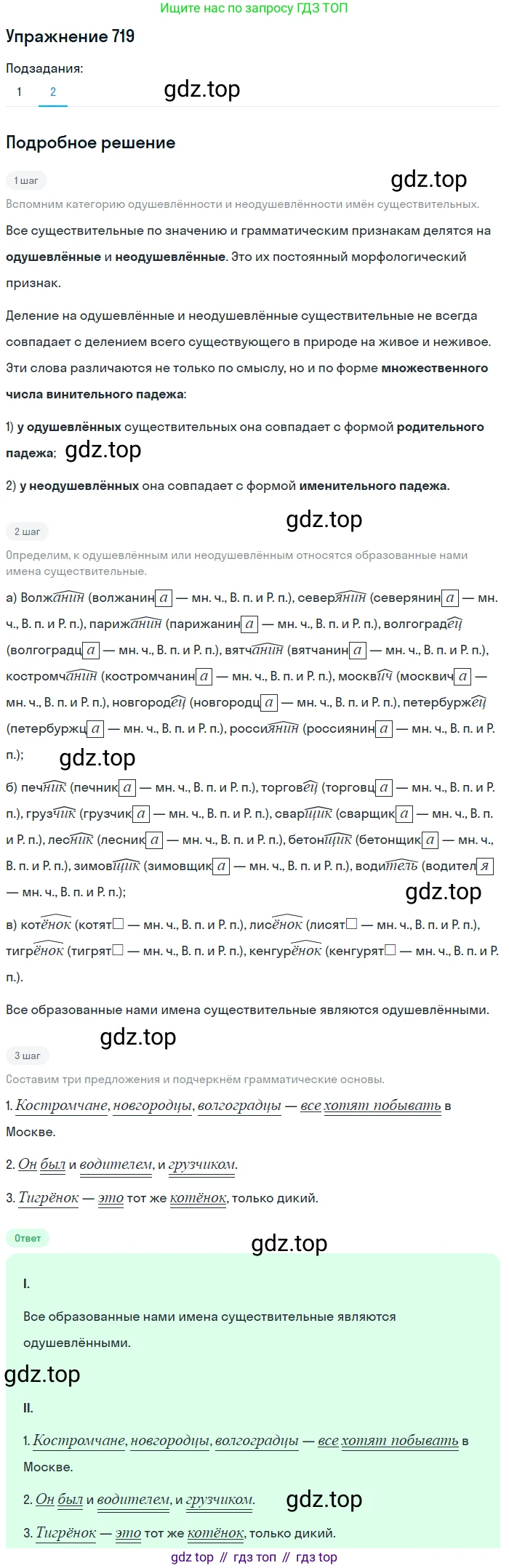 ГДЗ Русский язык, 5 класс Учебник, авторы: Разумовская Маргарита Михайловна, Львова Светлана Ивановна, Капинос Валентина Ивановна, Львов Валентин Витальевич, Богданова Галина Александровна, Тронина Татьяна Сергеевна, Сергеева Наталья Николаевна, издательство Дрофа, Москва, 2019 - 2022, белого цвета, Часть 2, страница 114, номер 719, Решение 1 (продолжение 2)