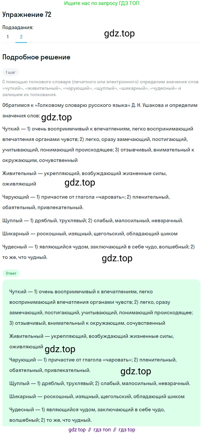 ГДЗ Русский язык, 5 класс Учебник, авторы: Разумовская Маргарита Михайловна, Львова Светлана Ивановна, Капинос Валентина Ивановна, Львов Валентин Витальевич, Богданова Галина Александровна, Тронина Татьяна Сергеевна, Сергеева Наталья Николаевна, издательство Дрофа, Москва, 2019 - 2022, белого цвета, Часть 1, страница 31, номер 72, Решение 1 (продолжение 2)