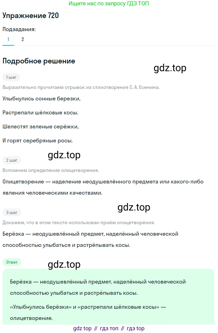 ГДЗ Русский язык, 5 класс Учебник, авторы: Разумовская Маргарита Михайловна, Львова Светлана Ивановна, Капинос Валентина Ивановна, Львов Валентин Витальевич, Богданова Галина Александровна, Тронина Татьяна Сергеевна, Сергеева Наталья Николаевна, издательство Дрофа, Москва, 2019 - 2022, белого цвета, Часть 2, страница 114, номер 720, Решение 1