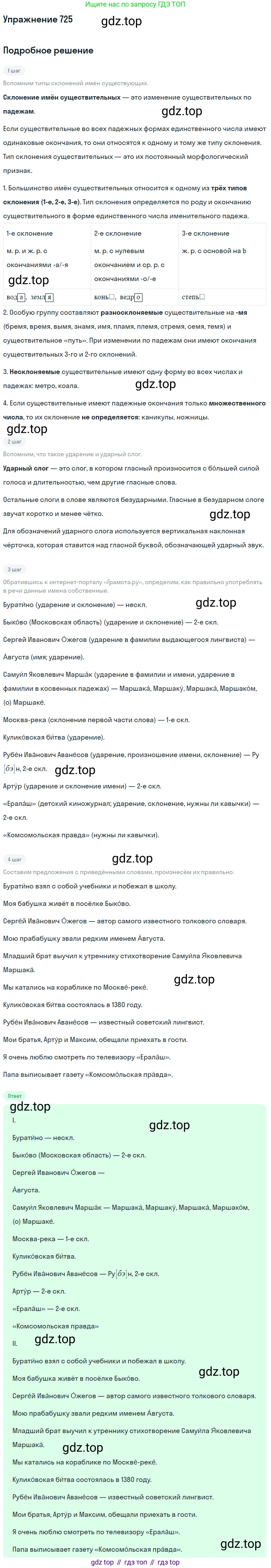ГДЗ Русский язык, 5 класс Учебник, авторы: Разумовская Маргарита Михайловна, Львова Светлана Ивановна, Капинос Валентина Ивановна, Львов Валентин Витальевич, Богданова Галина Александровна, Тронина Татьяна Сергеевна, Сергеева Наталья Николаевна, издательство Дрофа, Москва, 2019 - 2022, белого цвета, Часть 2, страница 116, номер 725, Решение 1