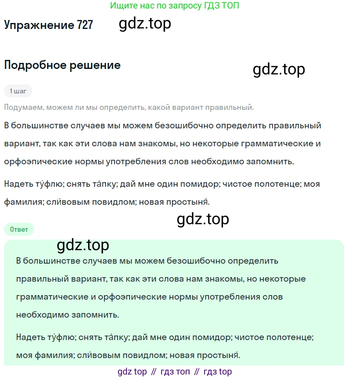 ГДЗ Русский язык, 5 класс Учебник, авторы: Разумовская Маргарита Михайловна, Львова Светлана Ивановна, Капинос Валентина Ивановна, Львов Валентин Витальевич, Богданова Галина Александровна, Тронина Татьяна Сергеевна, Сергеева Наталья Николаевна, издательство Дрофа, Москва, 2019 - 2022, белого цвета, Часть 2, страница 116, номер 727, Решение 1