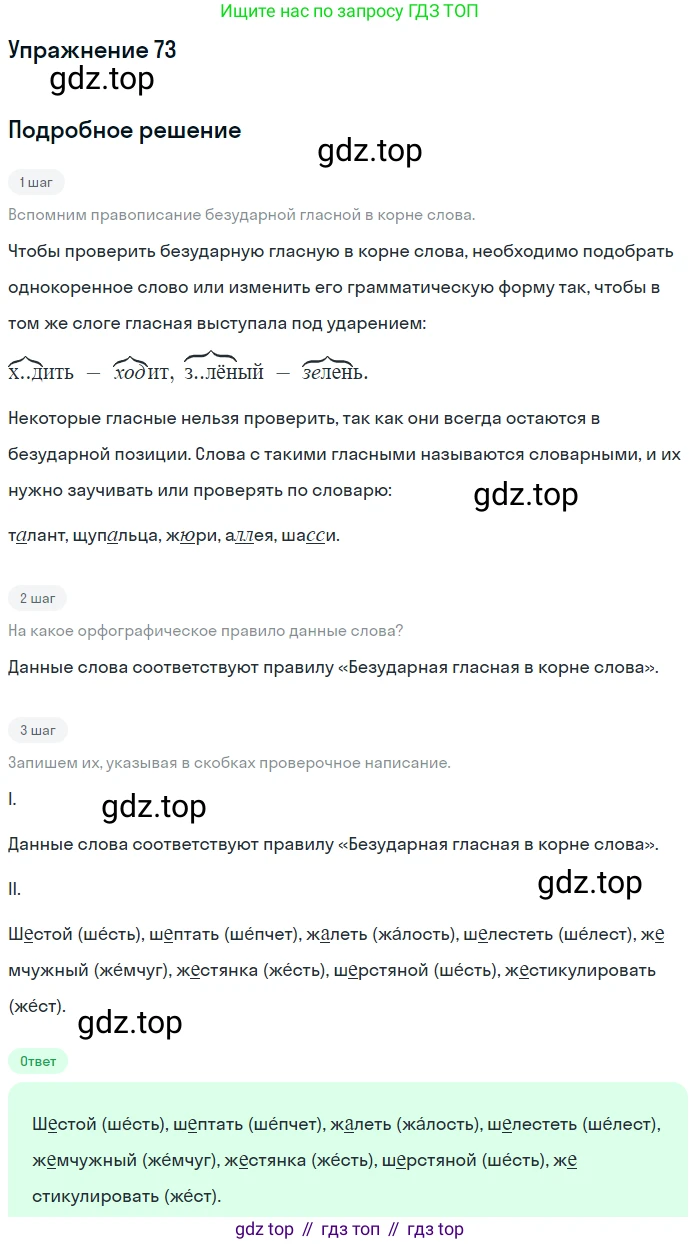 ГДЗ Русский язык, 5 класс Учебник, авторы: Разумовская Маргарита Михайловна, Львова Светлана Ивановна, Капинос Валентина Ивановна, Львов Валентин Витальевич, Богданова Галина Александровна, Тронина Татьяна Сергеевна, Сергеева Наталья Николаевна, издательство Дрофа, Москва, 2019 - 2022, белого цвета, Часть 1, страница 31, номер 73, Решение 1