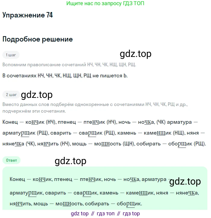 ГДЗ Русский язык, 5 класс Учебник, авторы: Разумовская Маргарита Михайловна, Львова Светлана Ивановна, Капинос Валентина Ивановна, Львов Валентин Витальевич, Богданова Галина Александровна, Тронина Татьяна Сергеевна, Сергеева Наталья Николаевна, издательство Дрофа, Москва, 2019 - 2022, белого цвета, Часть 1, страница 32, номер 74, Решение 1
