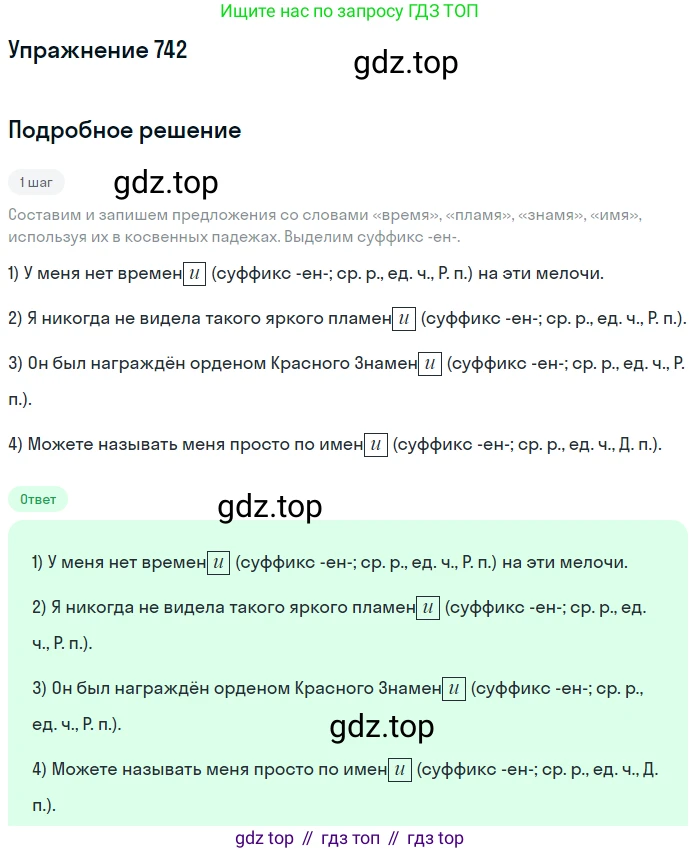 ГДЗ Русский язык, 5 класс Учебник, авторы: Разумовская Маргарита Михайловна, Львова Светлана Ивановна, Капинос Валентина Ивановна, Львов Валентин Витальевич, Богданова Галина Александровна, Тронина Татьяна Сергеевна, Сергеева Наталья Николаевна, издательство Дрофа, Москва, 2019 - 2022, белого цвета, Часть 2, страница 121, номер 742, Решение 1