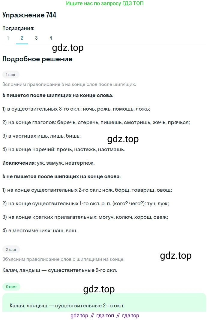 ГДЗ Русский язык, 5 класс Учебник, авторы: Разумовская Маргарита Михайловна, Львова Светлана Ивановна, Капинос Валентина Ивановна, Львов Валентин Витальевич, Богданова Галина Александровна, Тронина Татьяна Сергеевна, Сергеева Наталья Николаевна, издательство Дрофа, Москва, 2019 - 2022, белого цвета, Часть 2, страница 122, номер 744, Решение 1 (продолжение 2)