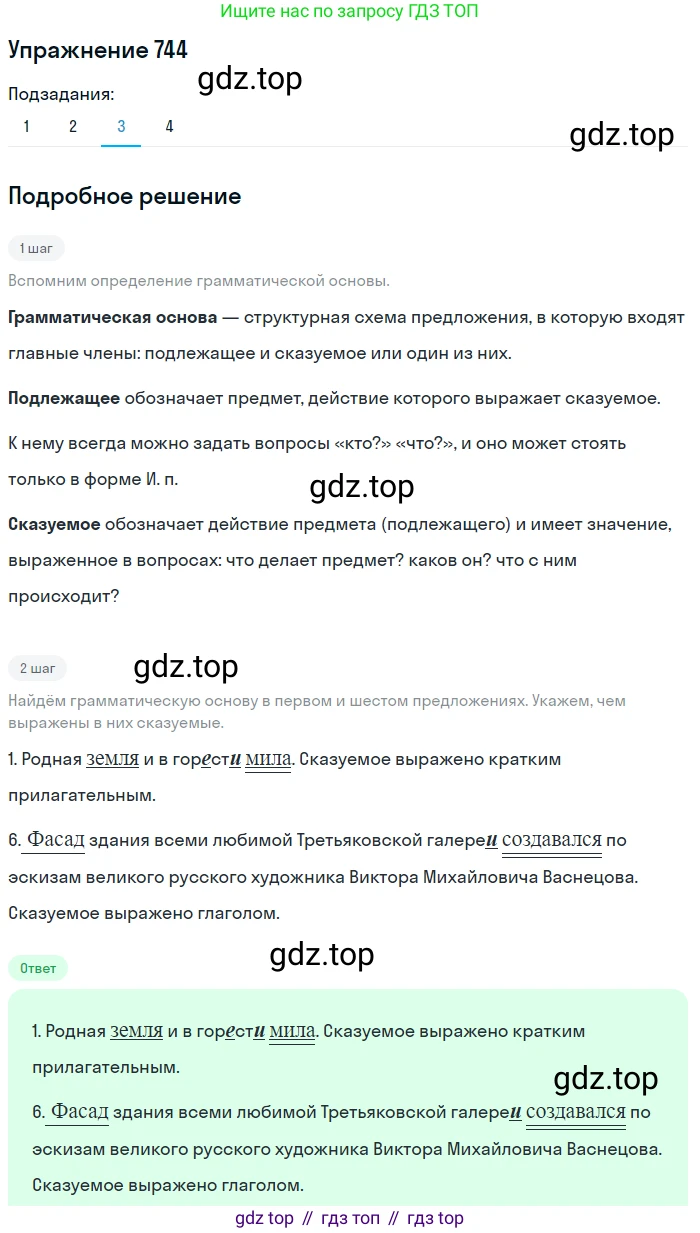ГДЗ Русский язык, 5 класс Учебник, авторы: Разумовская Маргарита Михайловна, Львова Светлана Ивановна, Капинос Валентина Ивановна, Львов Валентин Витальевич, Богданова Галина Александровна, Тронина Татьяна Сергеевна, Сергеева Наталья Николаевна, издательство Дрофа, Москва, 2019 - 2022, белого цвета, Часть 2, страница 122, номер 744, Решение 1 (продолжение 3)