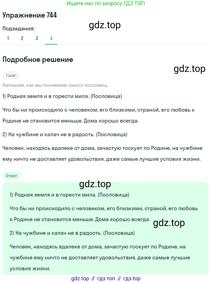 ГДЗ Русский язык, 5 класс Учебник, авторы: Разумовская Маргарита Михайловна, Львова Светлана Ивановна, Капинос Валентина Ивановна, Львов Валентин Витальевич, Богданова Галина Александровна, Тронина Татьяна Сергеевна, Сергеева Наталья Николаевна, издательство Дрофа, Москва, 2019 - 2022, белого цвета, Часть 2, страница 122, номер 744, Решение 1 (продолжение 4)