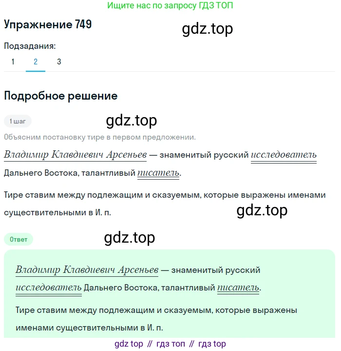 ГДЗ Русский язык, 5 класс Учебник, авторы: Разумовская Маргарита Михайловна, Львова Светлана Ивановна, Капинос Валентина Ивановна, Львов Валентин Витальевич, Богданова Галина Александровна, Тронина Татьяна Сергеевна, Сергеева Наталья Николаевна, издательство Дрофа, Москва, 2019 - 2022, белого цвета, Часть 2, страница 122, номер 749, Решение 1 (продолжение 2)