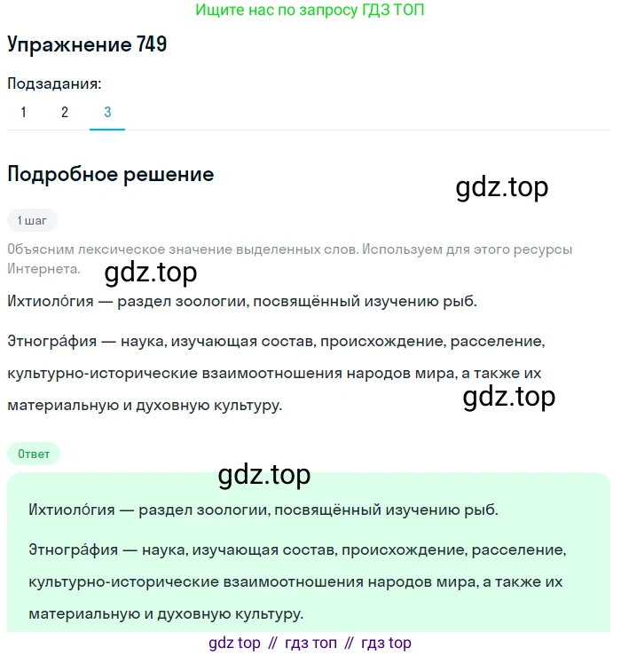 ГДЗ Русский язык, 5 класс Учебник, авторы: Разумовская Маргарита Михайловна, Львова Светлана Ивановна, Капинос Валентина Ивановна, Львов Валентин Витальевич, Богданова Галина Александровна, Тронина Татьяна Сергеевна, Сергеева Наталья Николаевна, издательство Дрофа, Москва, 2019 - 2022, белого цвета, Часть 2, страница 122, номер 749, Решение 1 (продолжение 3)