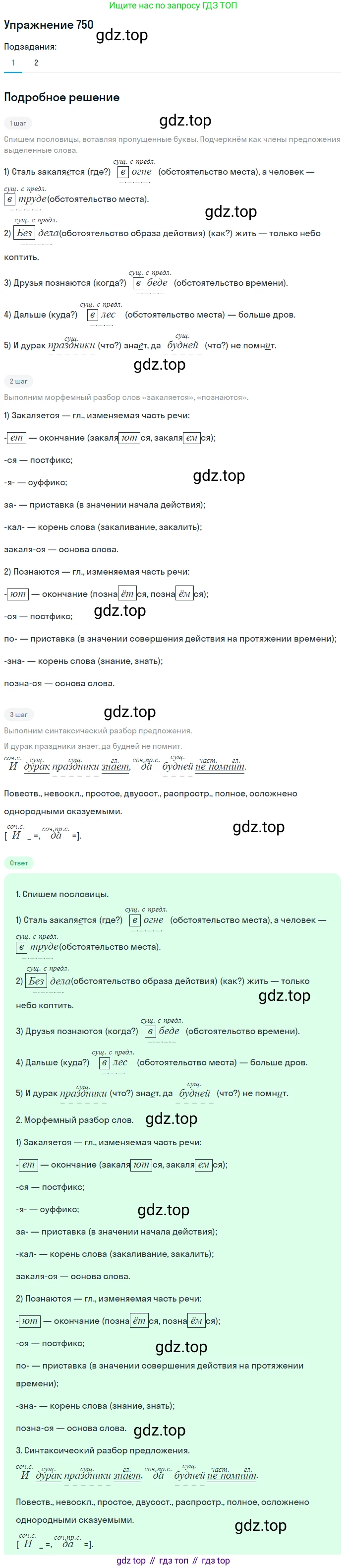 ГДЗ Русский язык, 5 класс Учебник, авторы: Разумовская Маргарита Михайловна, Львова Светлана Ивановна, Капинос Валентина Ивановна, Львов Валентин Витальевич, Богданова Галина Александровна, Тронина Татьяна Сергеевна, Сергеева Наталья Николаевна, издательство Дрофа, Москва, 2019 - 2022, белого цвета, Часть 2, страница 123, номер 750, Решение 1