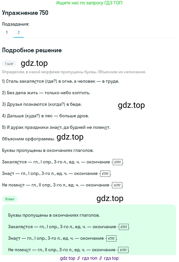 ГДЗ Русский язык, 5 класс Учебник, авторы: Разумовская Маргарита Михайловна, Львова Светлана Ивановна, Капинос Валентина Ивановна, Львов Валентин Витальевич, Богданова Галина Александровна, Тронина Татьяна Сергеевна, Сергеева Наталья Николаевна, издательство Дрофа, Москва, 2019 - 2022, белого цвета, Часть 2, страница 123, номер 750, Решение 1 (продолжение 2)