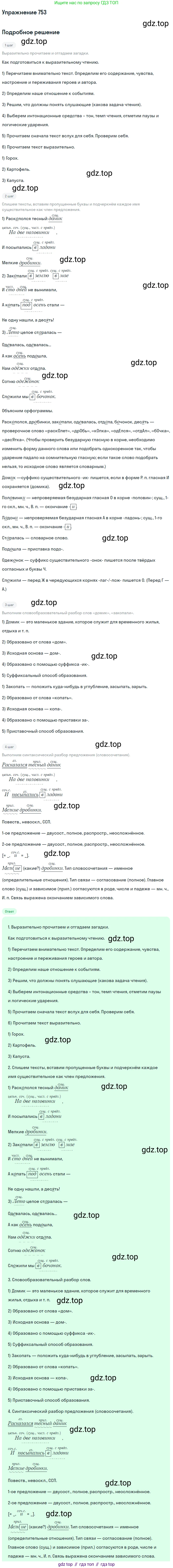 ГДЗ Русский язык, 5 класс Учебник, авторы: Разумовская Маргарита Михайловна, Львова Светлана Ивановна, Капинос Валентина Ивановна, Львов Валентин Витальевич, Богданова Галина Александровна, Тронина Татьяна Сергеевна, Сергеева Наталья Николаевна, издательство Дрофа, Москва, 2019 - 2022, белого цвета, Часть 2, страница 124, номер 753, Решение 1