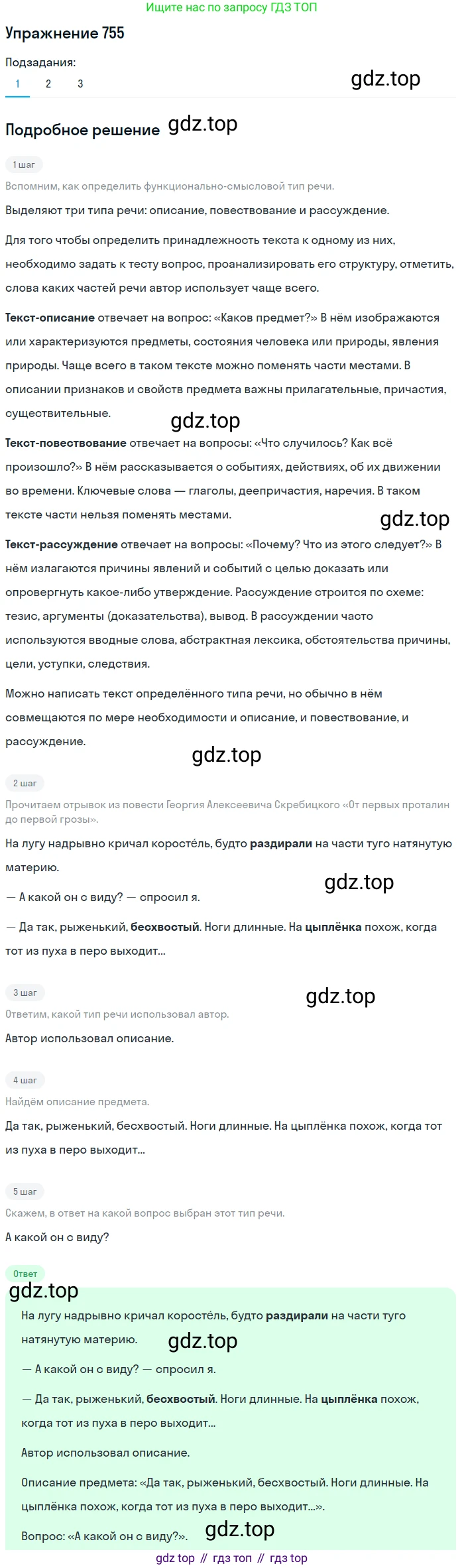 ГДЗ Русский язык, 5 класс Учебник, авторы: Разумовская Маргарита Михайловна, Львова Светлана Ивановна, Капинос Валентина Ивановна, Львов Валентин Витальевич, Богданова Галина Александровна, Тронина Татьяна Сергеевна, Сергеева Наталья Николаевна, издательство Дрофа, Москва, 2019 - 2022, белого цвета, Часть 2, страница 125, номер 755, Решение 1