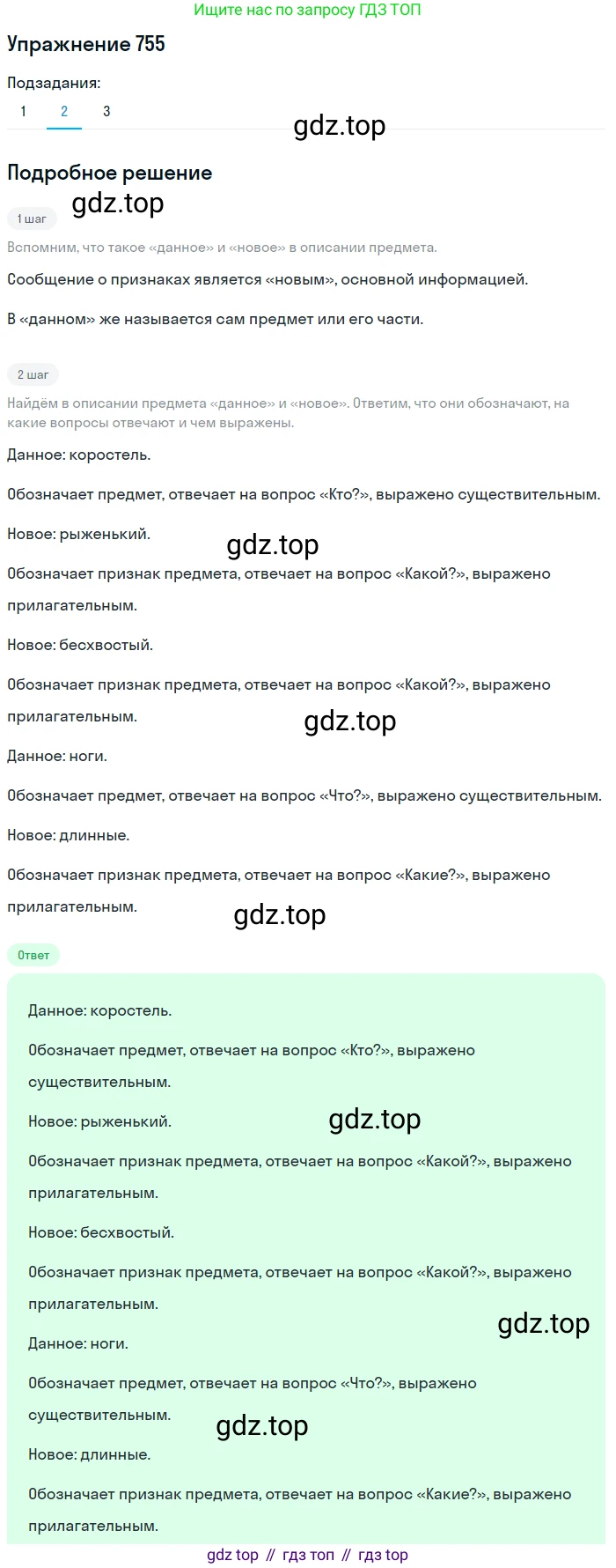 ГДЗ Русский язык, 5 класс Учебник, авторы: Разумовская Маргарита Михайловна, Львова Светлана Ивановна, Капинос Валентина Ивановна, Львов Валентин Витальевич, Богданова Галина Александровна, Тронина Татьяна Сергеевна, Сергеева Наталья Николаевна, издательство Дрофа, Москва, 2019 - 2022, белого цвета, Часть 2, страница 125, номер 755, Решение 1 (продолжение 2)