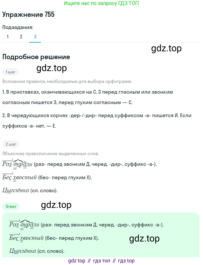 ГДЗ Русский язык, 5 класс Учебник, авторы: Разумовская Маргарита Михайловна, Львова Светлана Ивановна, Капинос Валентина Ивановна, Львов Валентин Витальевич, Богданова Галина Александровна, Тронина Татьяна Сергеевна, Сергеева Наталья Николаевна, издательство Дрофа, Москва, 2019 - 2022, белого цвета, Часть 2, страница 125, номер 755, Решение 1 (продолжение 3)