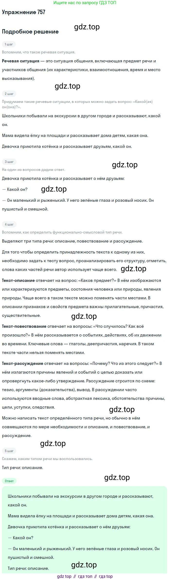 ГДЗ Русский язык, 5 класс Учебник, авторы: Разумовская Маргарита Михайловна, Львова Светлана Ивановна, Капинос Валентина Ивановна, Львов Валентин Витальевич, Богданова Галина Александровна, Тронина Татьяна Сергеевна, Сергеева Наталья Николаевна, издательство Дрофа, Москва, 2019 - 2022, белого цвета, Часть 2, страница 126, номер 757, Решение 1
