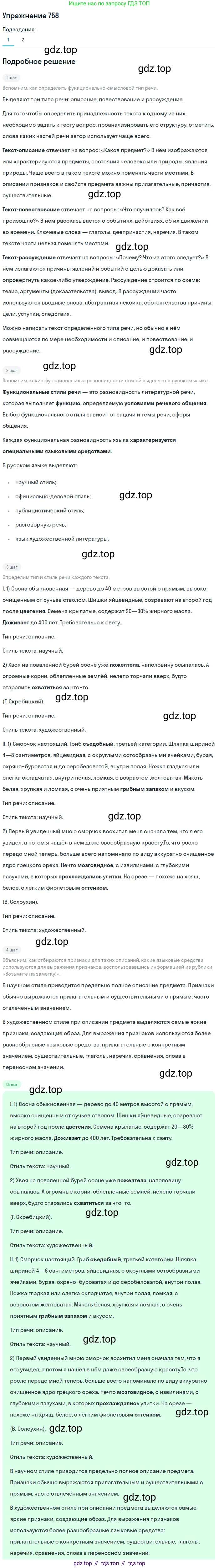 ГДЗ Русский язык, 5 класс Учебник, авторы: Разумовская Маргарита Михайловна, Львова Светлана Ивановна, Капинос Валентина Ивановна, Львов Валентин Витальевич, Богданова Галина Александровна, Тронина Татьяна Сергеевна, Сергеева Наталья Николаевна, издательство Дрофа, Москва, 2019 - 2022, белого цвета, Часть 2, страница 126, номер 758, Решение 1