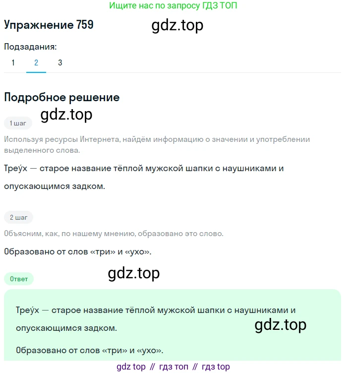 ГДЗ Русский язык, 5 класс Учебник, авторы: Разумовская Маргарита Михайловна, Львова Светлана Ивановна, Капинос Валентина Ивановна, Львов Валентин Витальевич, Богданова Галина Александровна, Тронина Татьяна Сергеевна, Сергеева Наталья Николаевна, издательство Дрофа, Москва, 2019 - 2022, белого цвета, Часть 2, страница 127, номер 759, Решение 1 (продолжение 2)