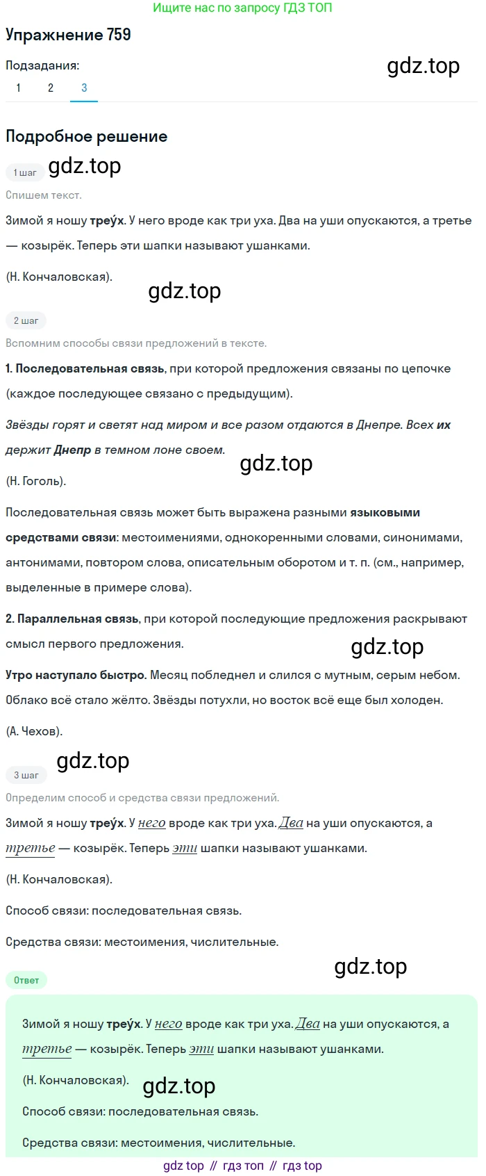 ГДЗ Русский язык, 5 класс Учебник, авторы: Разумовская Маргарита Михайловна, Львова Светлана Ивановна, Капинос Валентина Ивановна, Львов Валентин Витальевич, Богданова Галина Александровна, Тронина Татьяна Сергеевна, Сергеева Наталья Николаевна, издательство Дрофа, Москва, 2019 - 2022, белого цвета, Часть 2, страница 127, номер 759, Решение 1 (продолжение 3)
