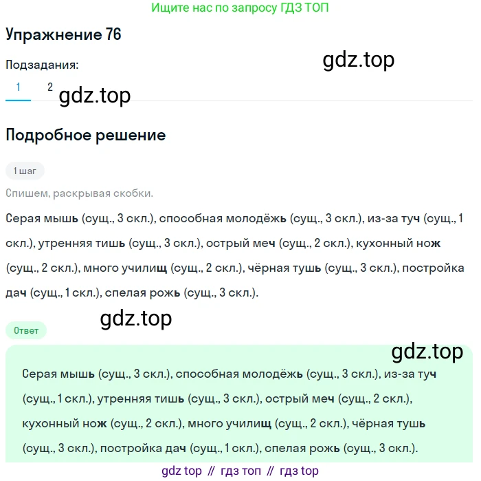 ГДЗ Русский язык, 5 класс Учебник, авторы: Разумовская Маргарита Михайловна, Львова Светлана Ивановна, Капинос Валентина Ивановна, Львов Валентин Витальевич, Богданова Галина Александровна, Тронина Татьяна Сергеевна, Сергеева Наталья Николаевна, издательство Дрофа, Москва, 2019 - 2022, белого цвета, Часть 1, страница 32, номер 76, Решение 1