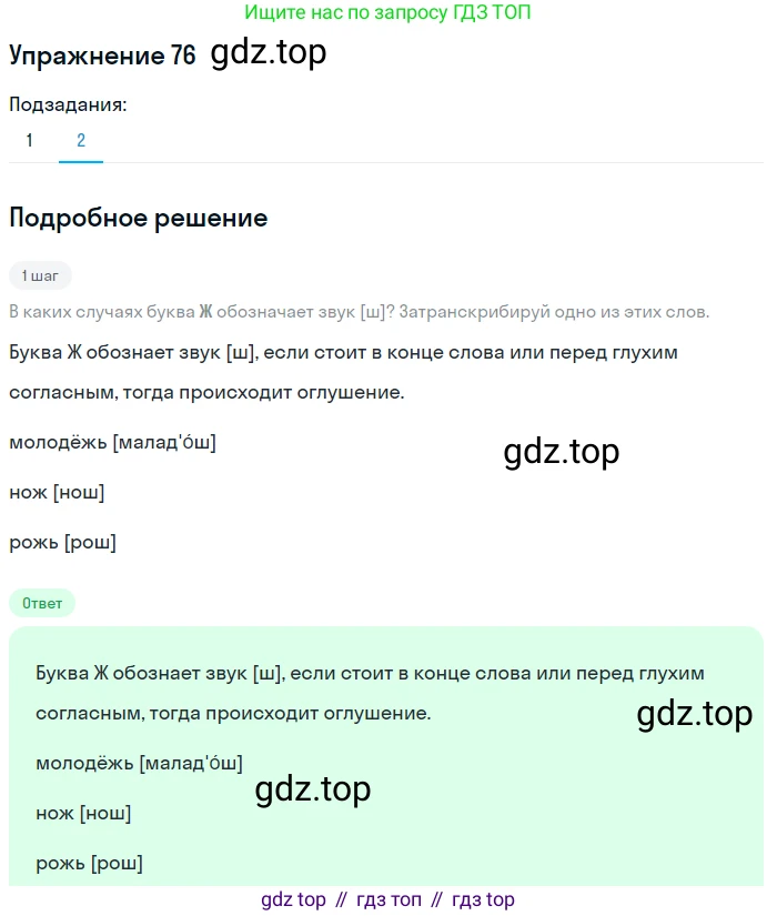 ГДЗ Русский язык, 5 класс Учебник, авторы: Разумовская Маргарита Михайловна, Львова Светлана Ивановна, Капинос Валентина Ивановна, Львов Валентин Витальевич, Богданова Галина Александровна, Тронина Татьяна Сергеевна, Сергеева Наталья Николаевна, издательство Дрофа, Москва, 2019 - 2022, белого цвета, Часть 1, страница 32, номер 76, Решение 1 (продолжение 2)