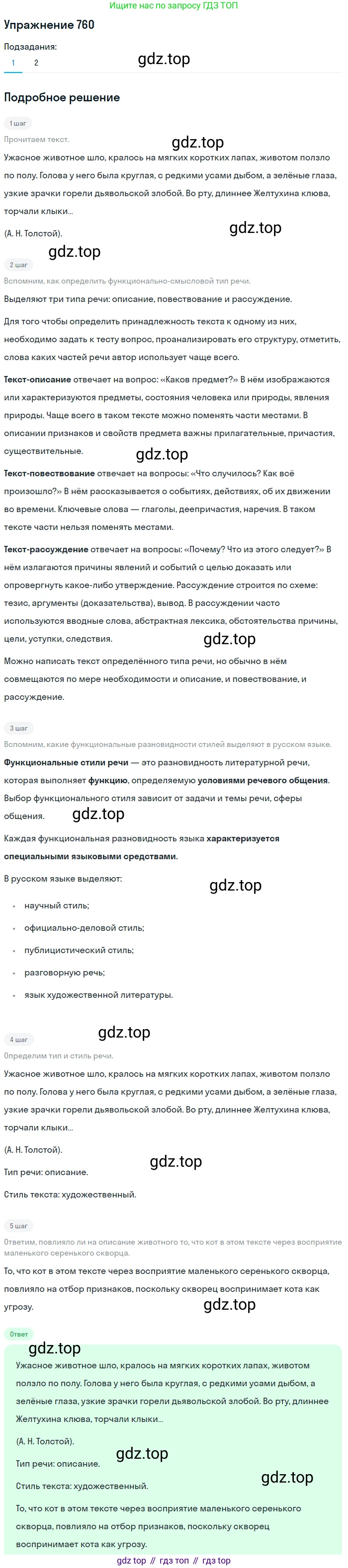 ГДЗ Русский язык, 5 класс Учебник, авторы: Разумовская Маргарита Михайловна, Львова Светлана Ивановна, Капинос Валентина Ивановна, Львов Валентин Витальевич, Богданова Галина Александровна, Тронина Татьяна Сергеевна, Сергеева Наталья Николаевна, издательство Дрофа, Москва, 2019 - 2022, белого цвета, Часть 2, страница 127, номер 760, Решение 1