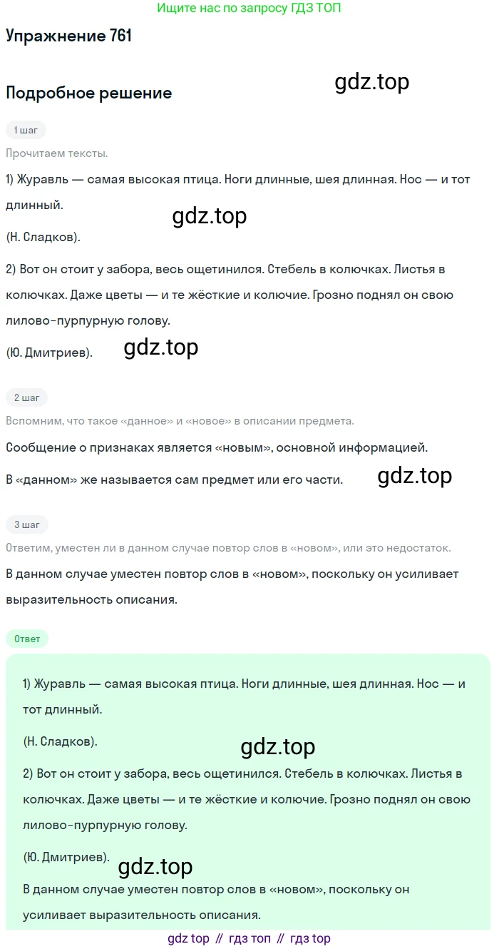 ГДЗ Русский язык, 5 класс Учебник, авторы: Разумовская Маргарита Михайловна, Львова Светлана Ивановна, Капинос Валентина Ивановна, Львов Валентин Витальевич, Богданова Галина Александровна, Тронина Татьяна Сергеевна, Сергеева Наталья Николаевна, издательство Дрофа, Москва, 2019 - 2022, белого цвета, Часть 2, страница 127, номер 761, Решение 1