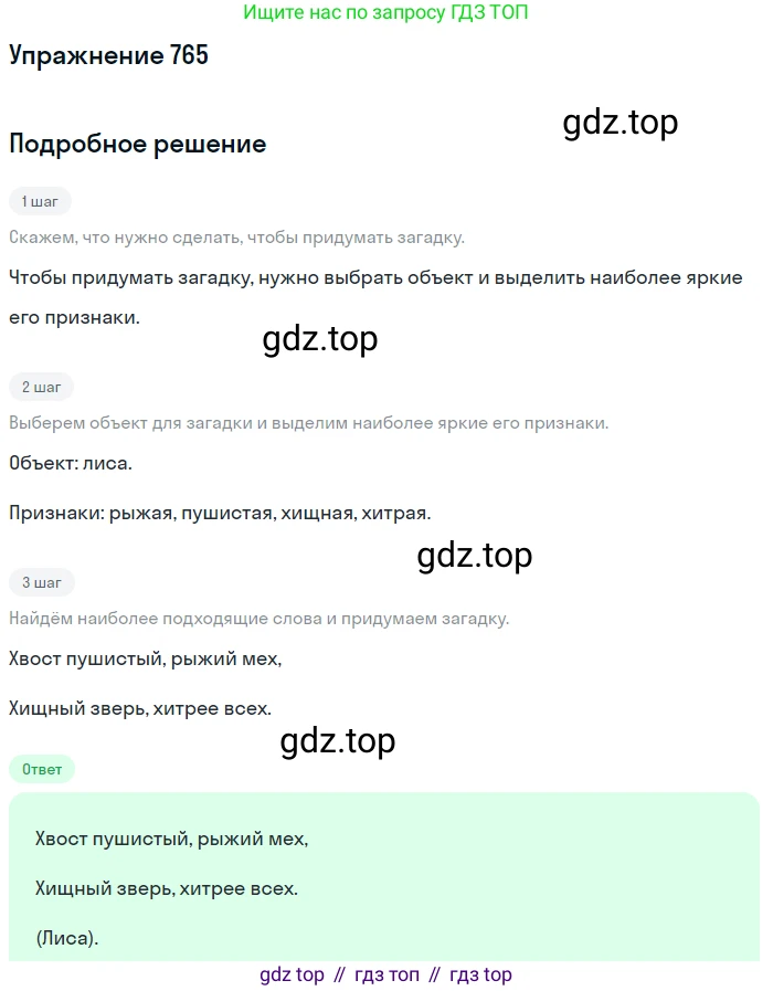 ГДЗ Русский язык, 5 класс Учебник, авторы: Разумовская Маргарита Михайловна, Львова Светлана Ивановна, Капинос Валентина Ивановна, Львов Валентин Витальевич, Богданова Галина Александровна, Тронина Татьяна Сергеевна, Сергеева Наталья Николаевна, издательство Дрофа, Москва, 2019 - 2022, белого цвета, Часть 2, страница 129, номер 765, Решение 1