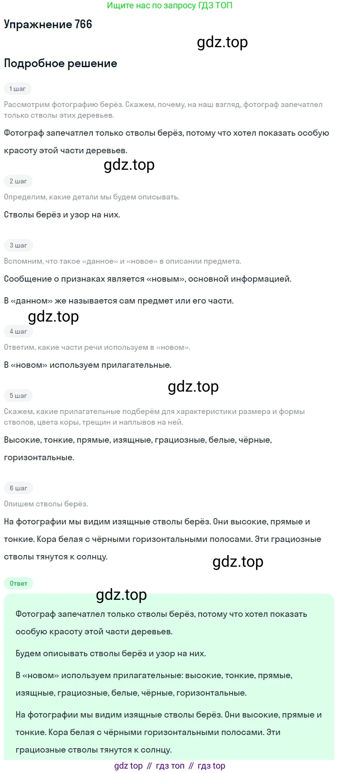 ГДЗ Русский язык, 5 класс Учебник, авторы: Разумовская Маргарита Михайловна, Львова Светлана Ивановна, Капинос Валентина Ивановна, Львов Валентин Витальевич, Богданова Галина Александровна, Тронина Татьяна Сергеевна, Сергеева Наталья Николаевна, издательство Дрофа, Москва, 2019 - 2022, белого цвета, Часть 2, страница 129, номер 766, Решение 1