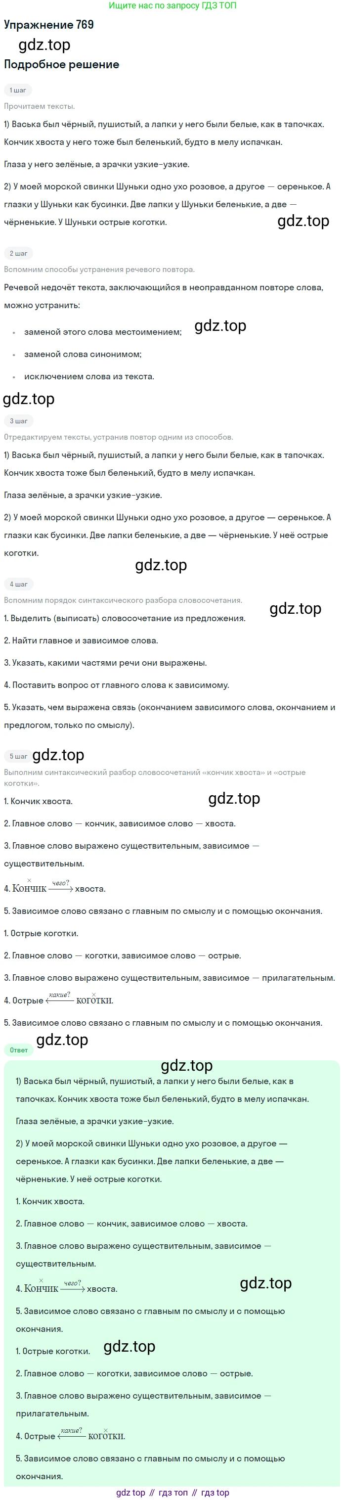 ГДЗ Русский язык, 5 класс Учебник, авторы: Разумовская Маргарита Михайловна, Львова Светлана Ивановна, Капинос Валентина Ивановна, Львов Валентин Витальевич, Богданова Галина Александровна, Тронина Татьяна Сергеевна, Сергеева Наталья Николаевна, издательство Дрофа, Москва, 2019 - 2022, белого цвета, Часть 2, страница 130, номер 769, Решение 1