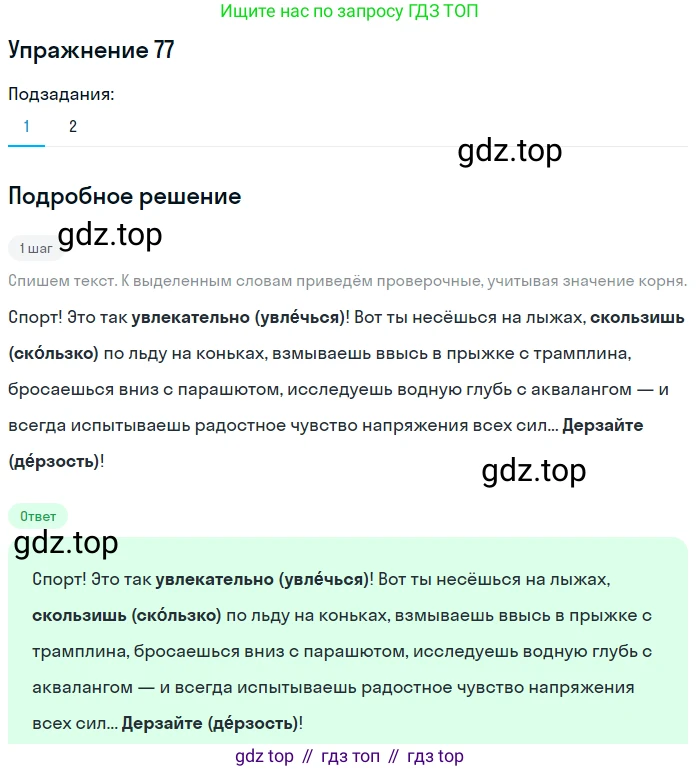 ГДЗ Русский язык, 5 класс Учебник, авторы: Разумовская Маргарита Михайловна, Львова Светлана Ивановна, Капинос Валентина Ивановна, Львов Валентин Витальевич, Богданова Галина Александровна, Тронина Татьяна Сергеевна, Сергеева Наталья Николаевна, издательство Дрофа, Москва, 2019 - 2022, белого цвета, Часть 1, страница 32, номер 77, Решение 1