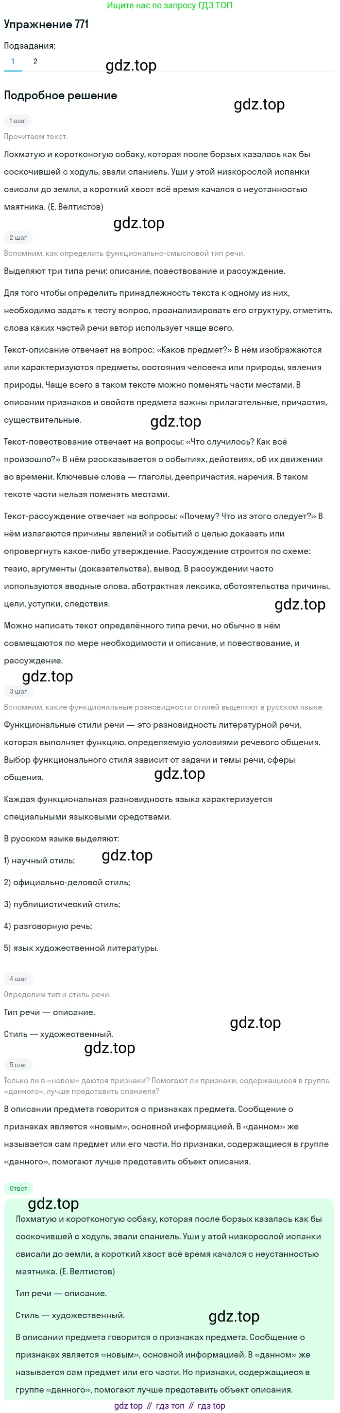 ГДЗ Русский язык, 5 класс Учебник, авторы: Разумовская Маргарита Михайловна, Львова Светлана Ивановна, Капинос Валентина Ивановна, Львов Валентин Витальевич, Богданова Галина Александровна, Тронина Татьяна Сергеевна, Сергеева Наталья Николаевна, издательство Дрофа, Москва, 2019 - 2022, белого цвета, Часть 2, страница 130, номер 771, Решение 1