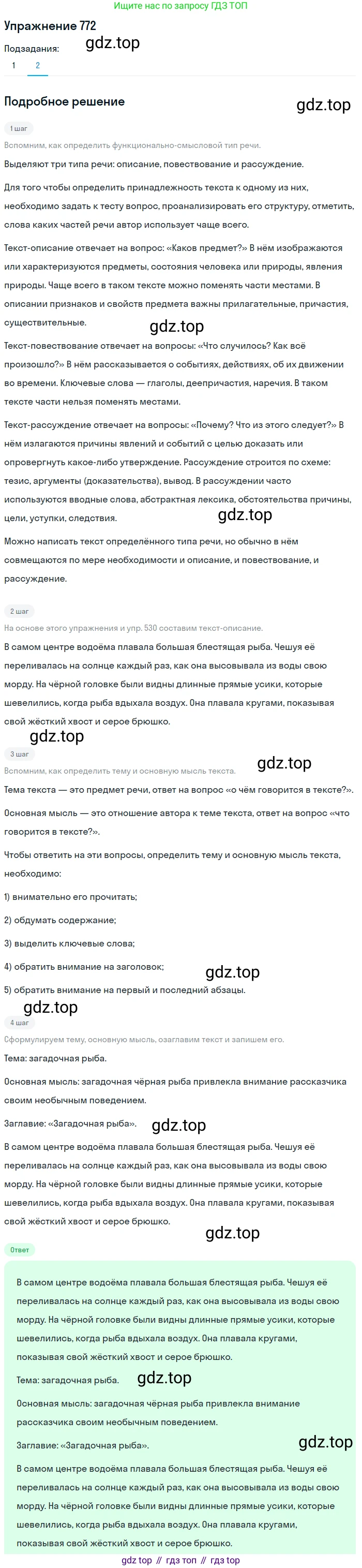 ГДЗ Русский язык, 5 класс Учебник, авторы: Разумовская Маргарита Михайловна, Львова Светлана Ивановна, Капинос Валентина Ивановна, Львов Валентин Витальевич, Богданова Галина Александровна, Тронина Татьяна Сергеевна, Сергеева Наталья Николаевна, издательство Дрофа, Москва, 2019 - 2022, белого цвета, Часть 2, страница 130, номер 772, Решение 1 (продолжение 2)