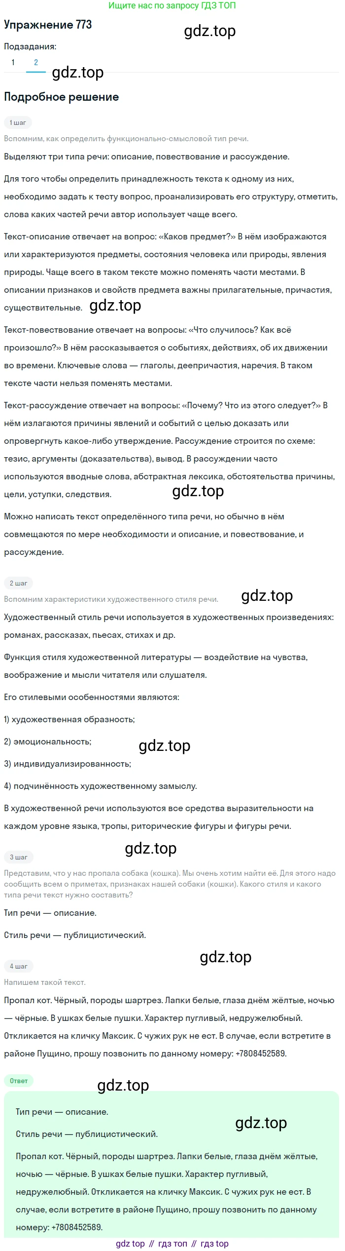 ГДЗ Русский язык, 5 класс Учебник, авторы: Разумовская Маргарита Михайловна, Львова Светлана Ивановна, Капинос Валентина Ивановна, Львов Валентин Витальевич, Богданова Галина Александровна, Тронина Татьяна Сергеевна, Сергеева Наталья Николаевна, издательство Дрофа, Москва, 2019 - 2022, белого цвета, Часть 2, страница 131, номер 773, Решение 1 (продолжение 2)