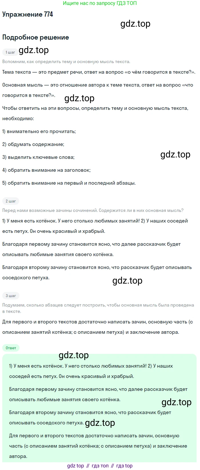 ГДЗ Русский язык, 5 класс Учебник, авторы: Разумовская Маргарита Михайловна, Львова Светлана Ивановна, Капинос Валентина Ивановна, Львов Валентин Витальевич, Богданова Галина Александровна, Тронина Татьяна Сергеевна, Сергеева Наталья Николаевна, издательство Дрофа, Москва, 2019 - 2022, белого цвета, Часть 2, страница 131, номер 774, Решение 1