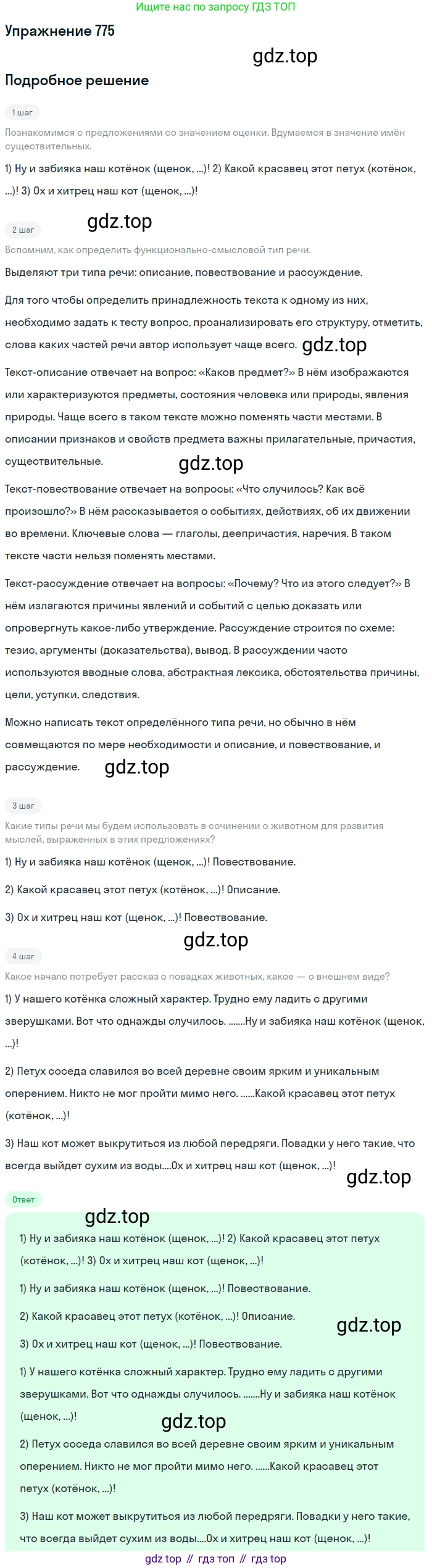 ГДЗ Русский язык, 5 класс Учебник, авторы: Разумовская Маргарита Михайловна, Львова Светлана Ивановна, Капинос Валентина Ивановна, Львов Валентин Витальевич, Богданова Галина Александровна, Тронина Татьяна Сергеевна, Сергеева Наталья Николаевна, издательство Дрофа, Москва, 2019 - 2022, белого цвета, Часть 2, страница 131, номер 775, Решение 1