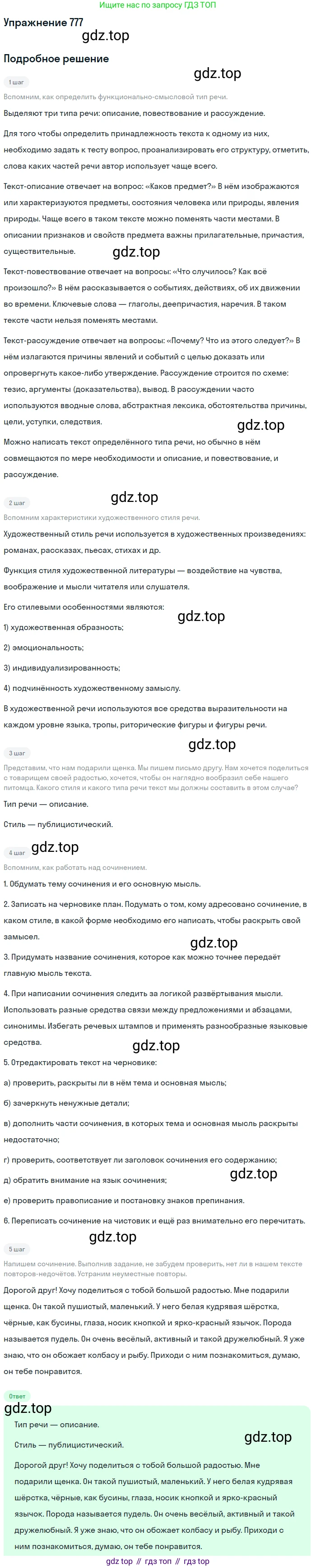 ГДЗ Русский язык, 5 класс Учебник, авторы: Разумовская Маргарита Михайловна, Львова Светлана Ивановна, Капинос Валентина Ивановна, Львов Валентин Витальевич, Богданова Галина Александровна, Тронина Татьяна Сергеевна, Сергеева Наталья Николаевна, издательство Дрофа, Москва, 2019 - 2022, белого цвета, Часть 2, страница 132, номер 777, Решение 1