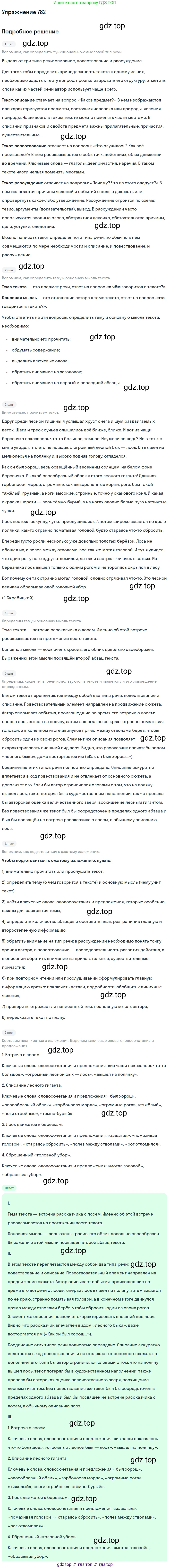 ГДЗ Русский язык, 5 класс Учебник, авторы: Разумовская Маргарита Михайловна, Львова Светлана Ивановна, Капинос Валентина Ивановна, Львов Валентин Витальевич, Богданова Галина Александровна, Тронина Татьяна Сергеевна, Сергеева Наталья Николаевна, издательство Дрофа, Москва, 2019 - 2022, белого цвета, Часть 2, страница 134, номер 782, Решение 1