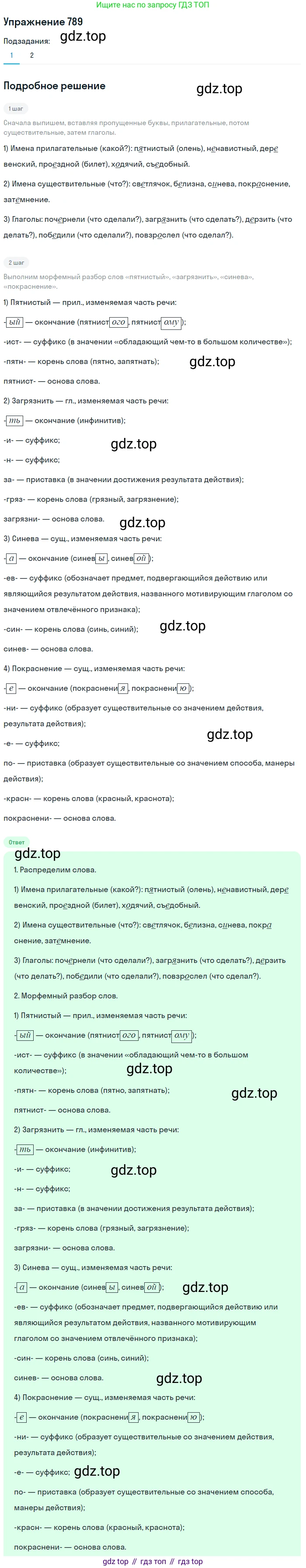 ГДЗ Русский язык, 5 класс Учебник, авторы: Разумовская Маргарита Михайловна, Львова Светлана Ивановна, Капинос Валентина Ивановна, Львов Валентин Витальевич, Богданова Галина Александровна, Тронина Татьяна Сергеевна, Сергеева Наталья Николаевна, издательство Дрофа, Москва, 2019 - 2022, белого цвета, Часть 2, страница 137, номер 789, Решение 1