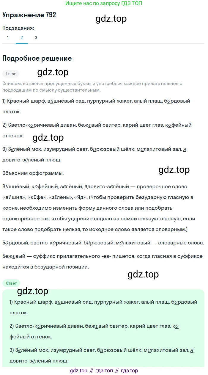 ГДЗ Русский язык, 5 класс Учебник, авторы: Разумовская Маргарита Михайловна, Львова Светлана Ивановна, Капинос Валентина Ивановна, Львов Валентин Витальевич, Богданова Галина Александровна, Тронина Татьяна Сергеевна, Сергеева Наталья Николаевна, издательство Дрофа, Москва, 2019 - 2022, белого цвета, Часть 2, страница 138, номер 792, Решение 1 (продолжение 2)