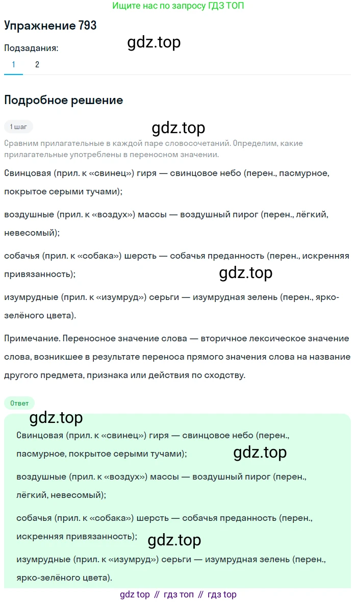 ГДЗ Русский язык, 5 класс Учебник, авторы: Разумовская Маргарита Михайловна, Львова Светлана Ивановна, Капинос Валентина Ивановна, Львов Валентин Витальевич, Богданова Галина Александровна, Тронина Татьяна Сергеевна, Сергеева Наталья Николаевна, издательство Дрофа, Москва, 2019 - 2022, белого цвета, Часть 2, страница 139, номер 793, Решение 1