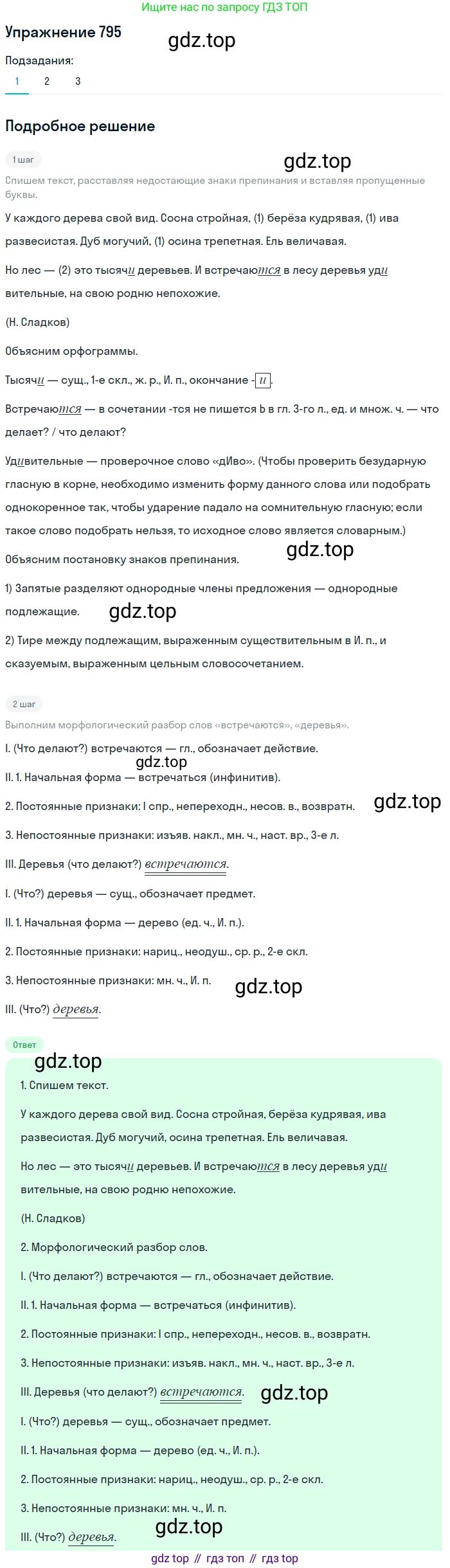 ГДЗ Русский язык, 5 класс Учебник, авторы: Разумовская Маргарита Михайловна, Львова Светлана Ивановна, Капинос Валентина Ивановна, Львов Валентин Витальевич, Богданова Галина Александровна, Тронина Татьяна Сергеевна, Сергеева Наталья Николаевна, издательство Дрофа, Москва, 2019 - 2022, белого цвета, Часть 2, страница 139, номер 795, Решение 1