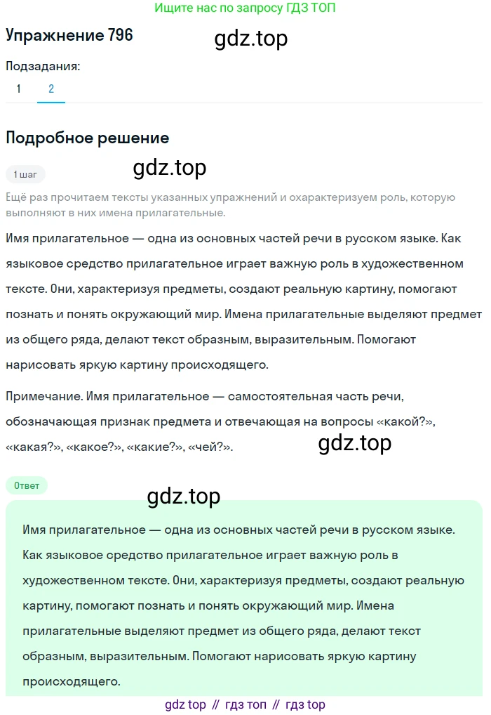 ГДЗ Русский язык, 5 класс Учебник, авторы: Разумовская Маргарита Михайловна, Львова Светлана Ивановна, Капинос Валентина Ивановна, Львов Валентин Витальевич, Богданова Галина Александровна, Тронина Татьяна Сергеевна, Сергеева Наталья Николаевна, издательство Дрофа, Москва, 2019 - 2022, белого цвета, Часть 2, страница 140, номер 796, Решение 1 (продолжение 2)